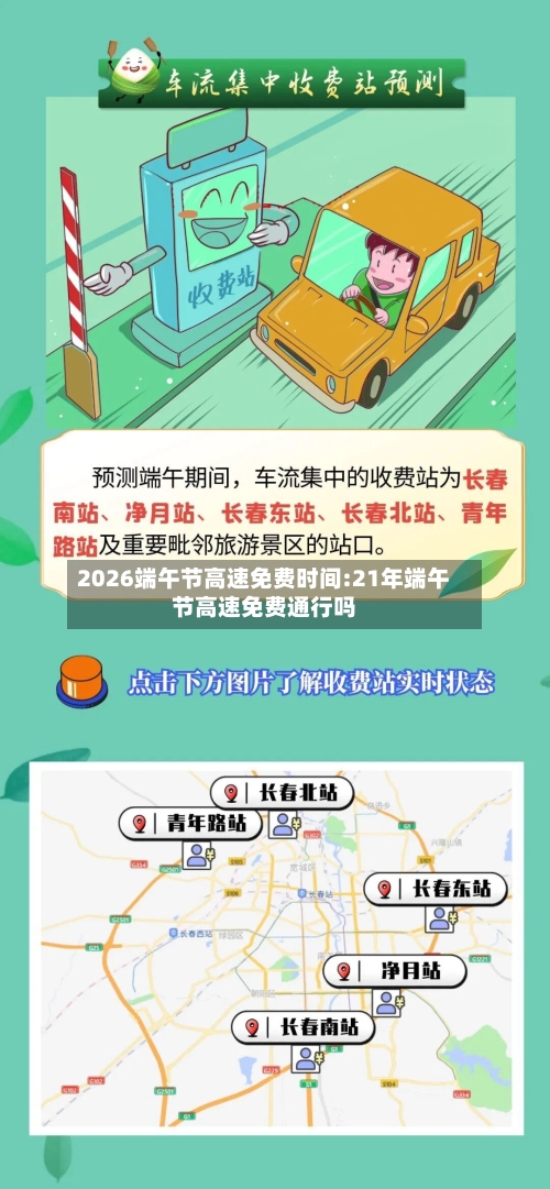 2026端午节高速免费时间:21年端午节高速免费通行吗-第1张图片