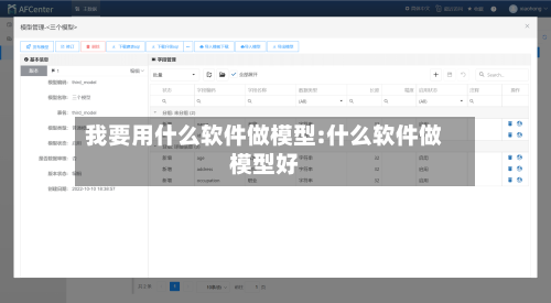 我要用什么软件做模型:什么软件做模型好-第1张图片