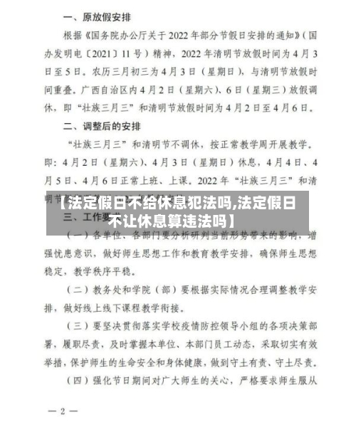 【法定假日不给休息犯法吗,法定假日不让休息算违法吗】-第1张图片