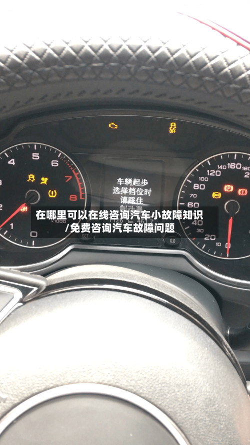 在哪里可以在线咨询汽车小故障知识/免费咨询汽车故障问题-第1张图片