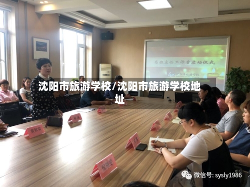 沈阳市旅游学校/沈阳市旅游学校地址-第1张图片