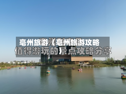 亳州旅游（亳州旅游攻略）-第1张图片