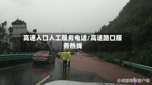 高速入口人工服务电话/高速路口服务热线-第1张图片