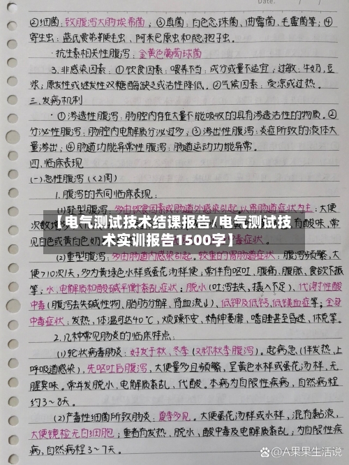【电气测试技术结课报告/电气测试技术实训报告1500字】-第1张图片
