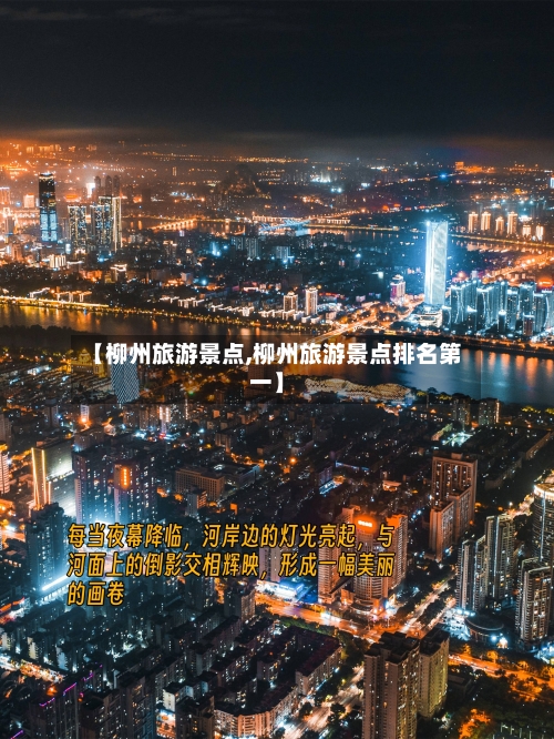 【柳州旅游景点,柳州旅游景点排名第一】-第1张图片