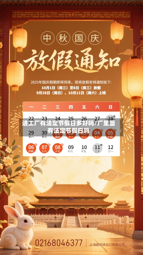 进工厂有法定节假日多好吗/厂里面有法定节假日吗-第1张图片