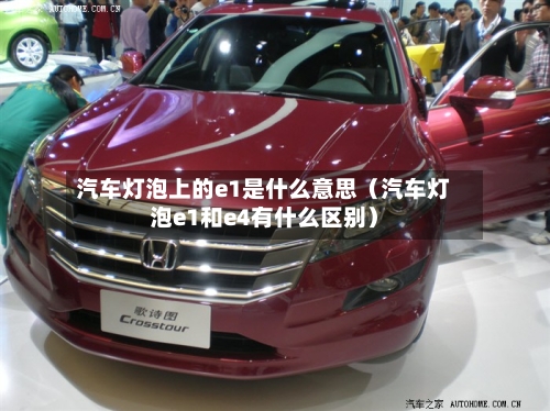 汽车灯泡上的e1是什么意思(汽车灯泡e1和e4有什么区别)-第1张图片