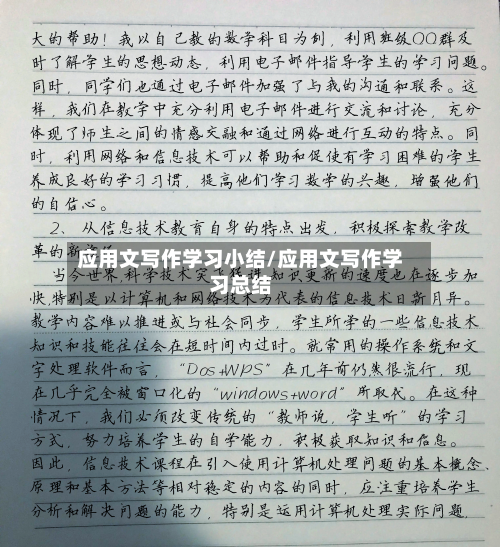 应用文写作学习小结/应用文写作学习总结-第1张图片