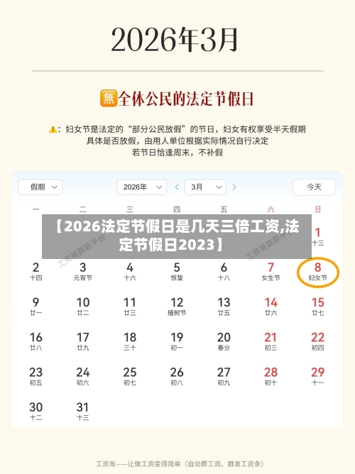 【2026法定节假日是几天三倍工资,法定节假日2023】-第1张图片
