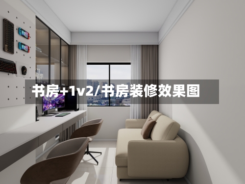 书房+1v2/书房装修效果图-第1张图片
