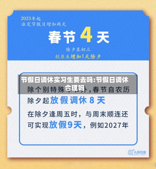 节假日调休实习生要去吗:节假日调休合理吗-第1张图片