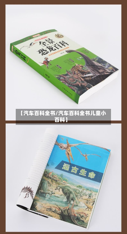 【汽车百科全书/汽车百科全书儿童小百科】-第1张图片