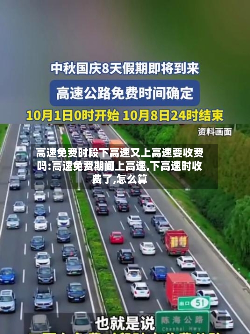 高速免费时段下高速又上高速要收费吗:高速免费期间上高速,下高速时收费了,怎么算-第1张图片