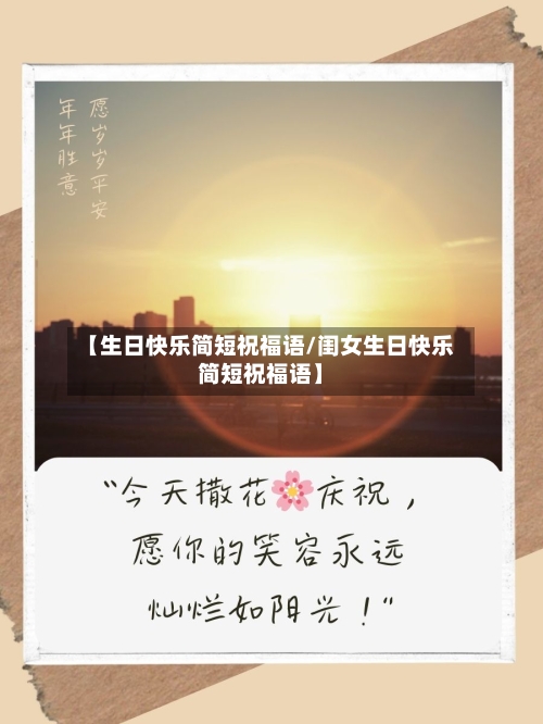 【生日快乐简短祝福语/闺女生日快乐简短祝福语】-第1张图片
