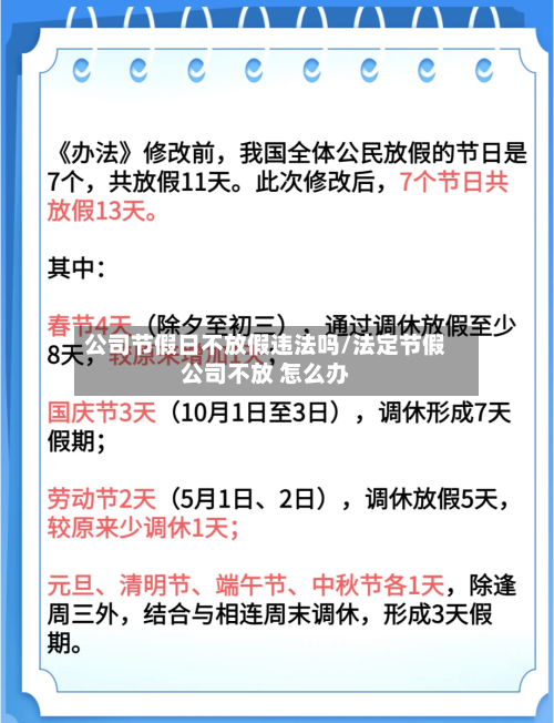 公司节假日不放假违法吗/法定节假公司不放 怎么办-第1张图片