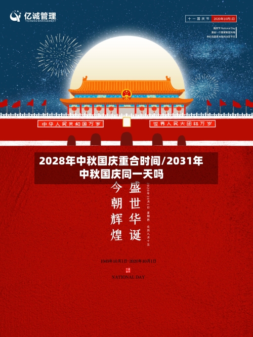 2028年中秋国庆重合时间/2031年中秋国庆同一天吗-第1张图片