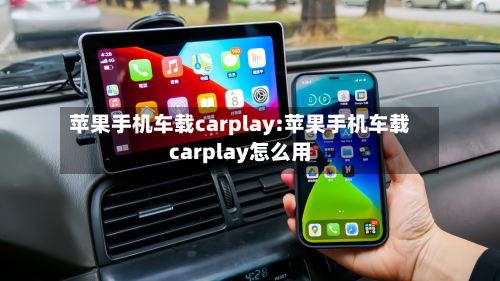 苹果手机车载carplay:苹果手机车载carplay怎么用-第1张图片