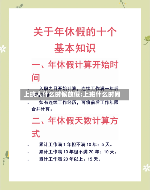 上班人什么时候放假:上班什么时间-第1张图片
