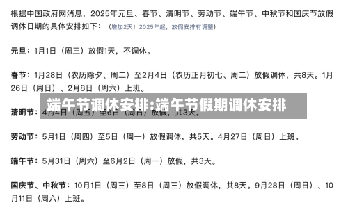 端午节调休安排:端午节假期调休安排-第1张图片