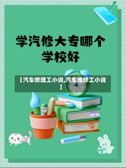 【汽车修理工小说,汽车维修工小说】-第1张图片
