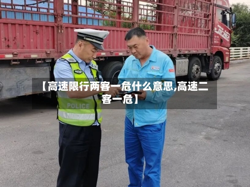 【高速限行两客一危什么意思,高速二客一危】-第1张图片