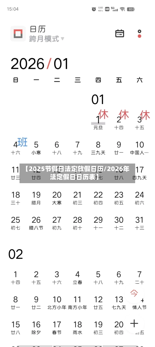 【2025节假日法定放假日历/2026年法定假日日历表】-第1张图片