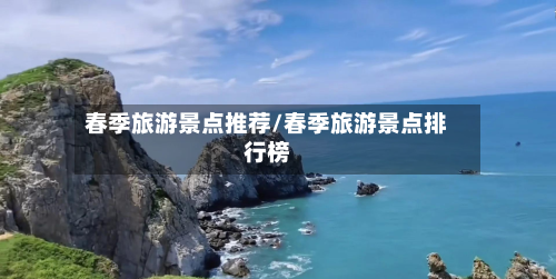 春季旅游景点推荐/春季旅游景点排行榜-第1张图片