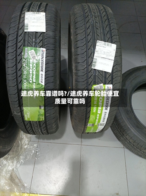 途虎养车靠谱吗?/途虎养车轮胎便宜质量可靠吗-第1张图片
