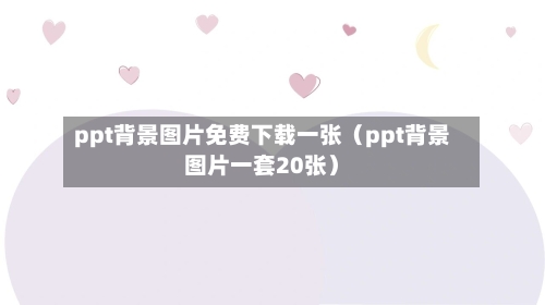 ppt背景图片免费下载一张（ppt背景图片一套20张）-第1张图片