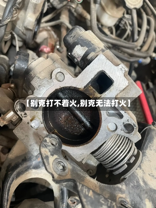 【别克打不着火,别克无法打火】-第1张图片