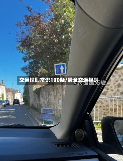 交通规则常识100条/最全交通规则-第1张图片
