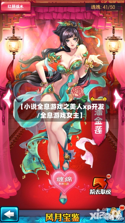 【小说全息游戏之美人xp开发/全息游戏女主】-第1张图片