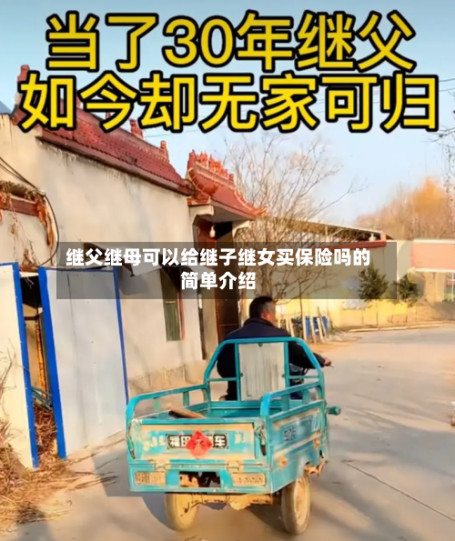 继父继母可以给继子继女买保险吗的简单介绍-第1张图片