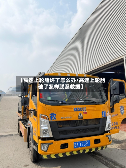 【高速上轮胎坏了怎么办/高速上轮胎破了怎样联系救援】-第1张图片