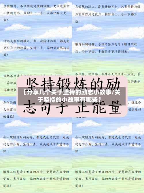 【分享几个关于坚持的励志小故事/关于坚持的小故事有哪些】-第1张图片