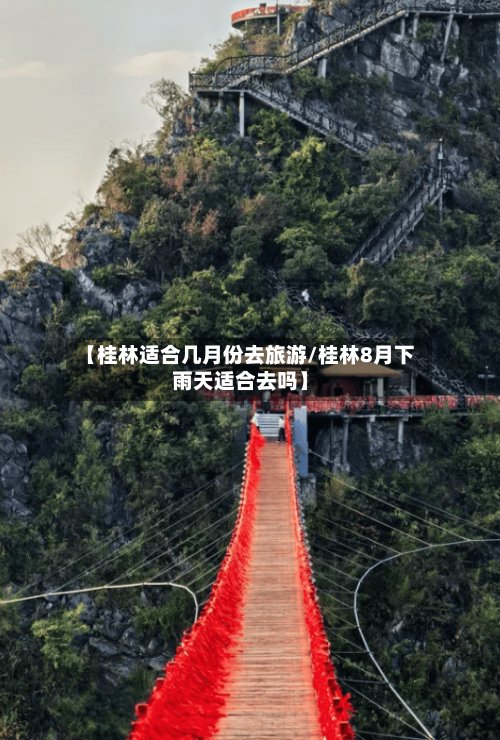 【桂林适合几月份去旅游/桂林8月下雨天适合去吗】-第1张图片