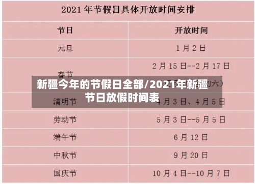 新疆今年的节假日全部/2021年新疆节日放假时间表-第1张图片