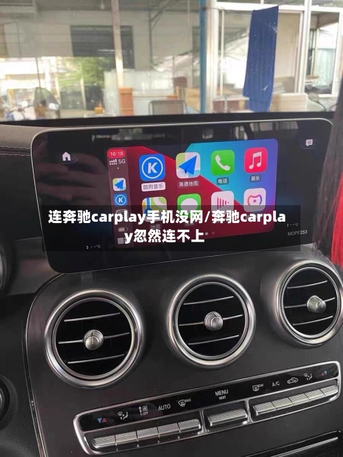 连奔驰carplay手机没网/奔驰carplay忽然连不上-第1张图片
