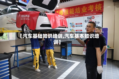 【汽车基础知识培训,汽车基本知识培训】-第1张图片