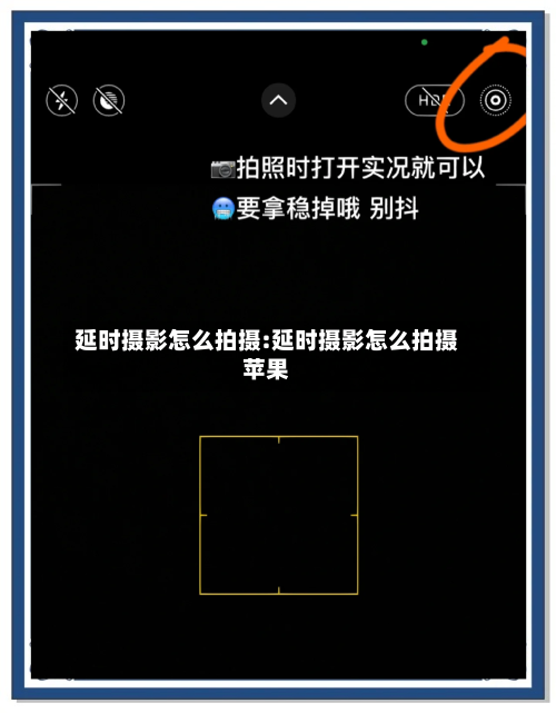 延时摄影怎么拍摄:延时摄影怎么拍摄苹果-第1张图片