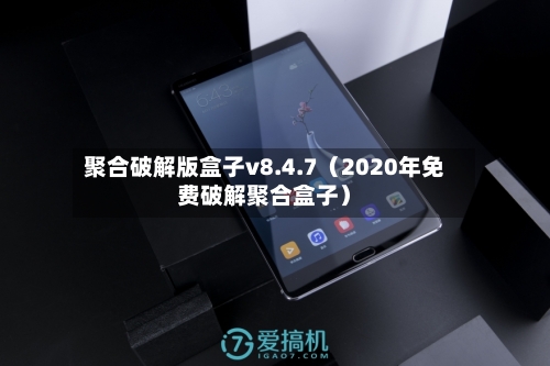 聚合破解版盒子v8.4.7(2020年免费破解聚合盒子)-第1张图片