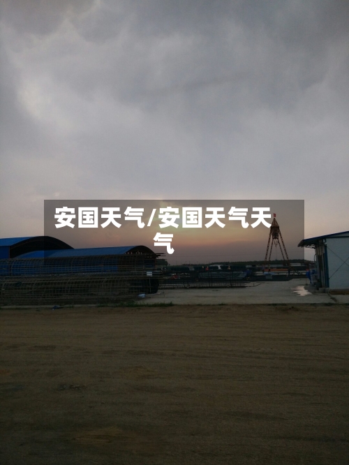 安国天气/安国天气天气-第1张图片