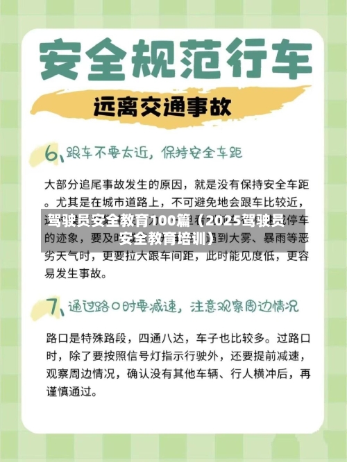 驾驶员安全教育100篇(2025驾驶员安全教育培训)-第1张图片