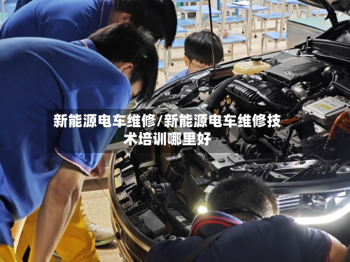 新能源电车维修/新能源电车维修技术培训哪里好-第1张图片