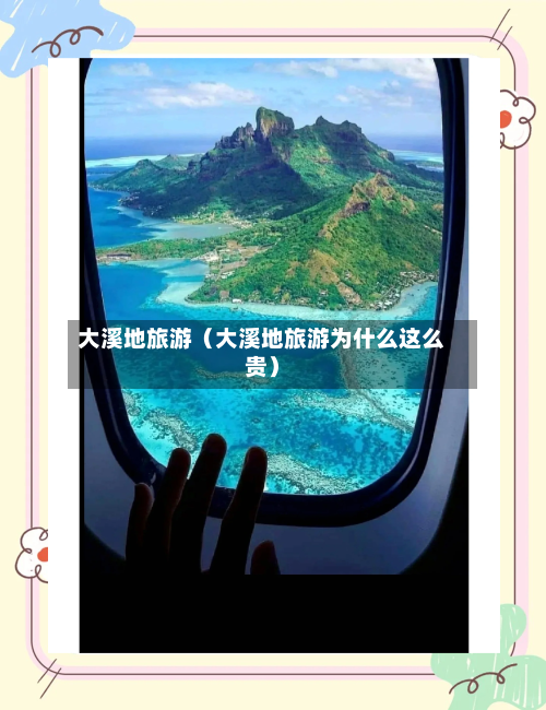 大溪地旅游(大溪地旅游为什么这么贵)-第1张图片