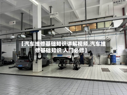 【汽车维修基础知识讲解视频,汽车维修基础知识 入门必修】-第1张图片