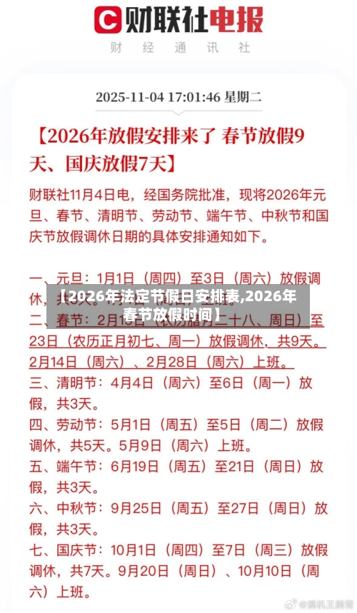 【2026年法定节假日安排表,2026年春节放假时间】-第1张图片