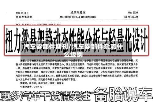 汽车零部件期刊/汽车零部件杂志什么级别-第1张图片