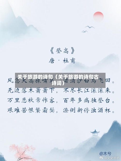 关于旅游的诗句(关于旅游的诗句古诗词)-第1张图片