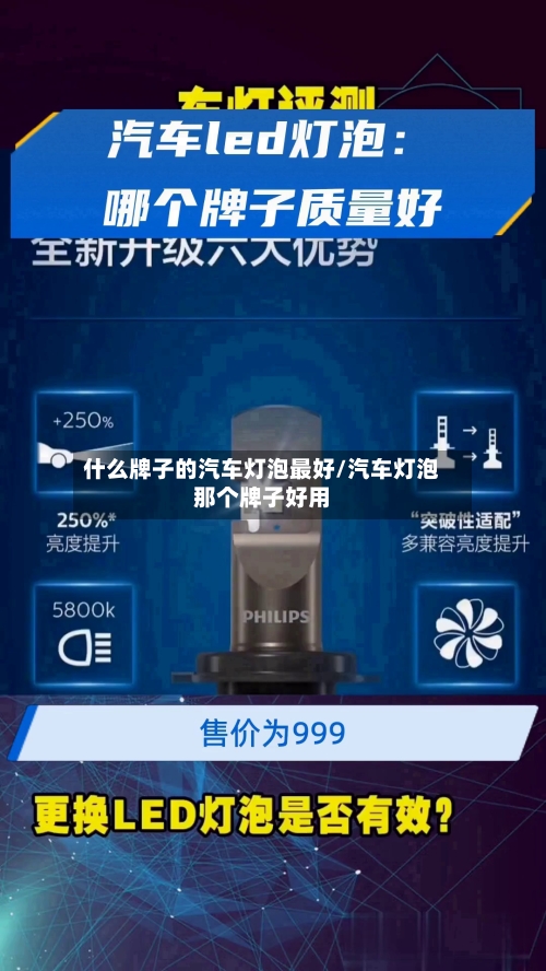 什么牌子的汽车灯泡最好/汽车灯泡那个牌子好用-第1张图片